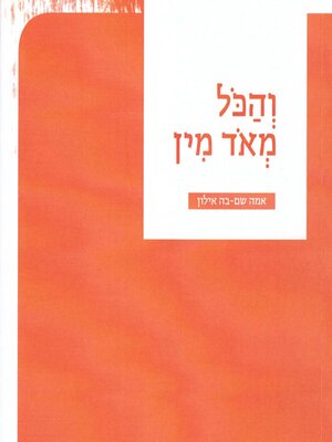 cover image of והכל מאד מין